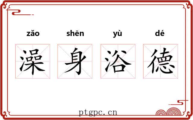澡身浴德 澡身浴德