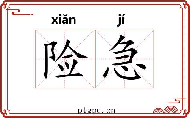 险急
