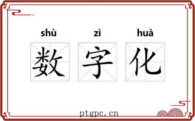 数字化 数字化