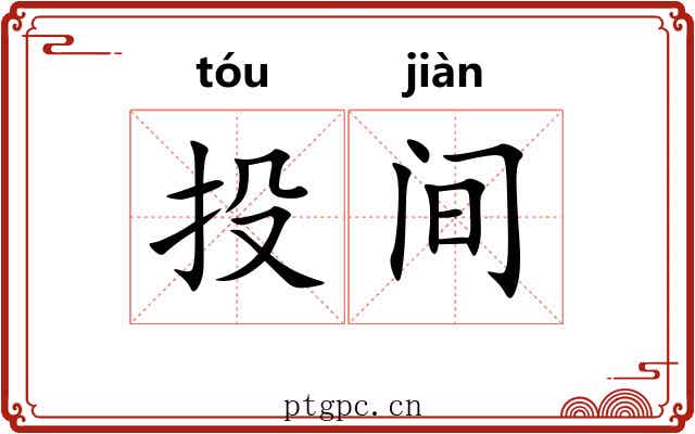 投间