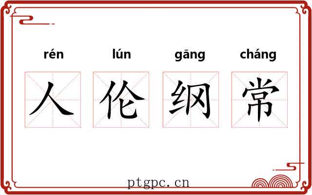 人伦纲常