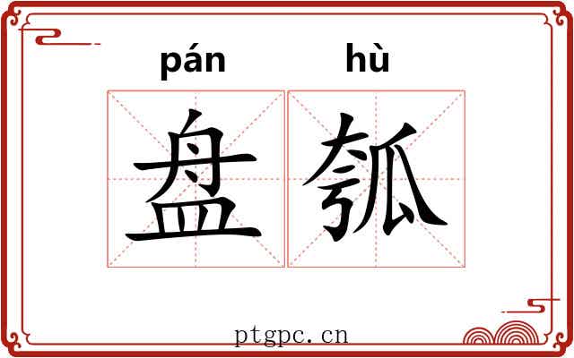 盘瓠 盘瓠