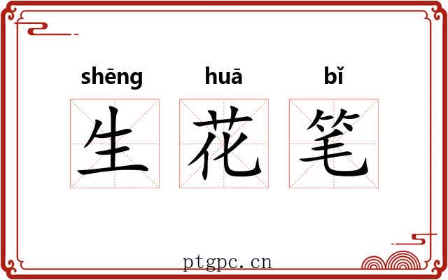 生花笔