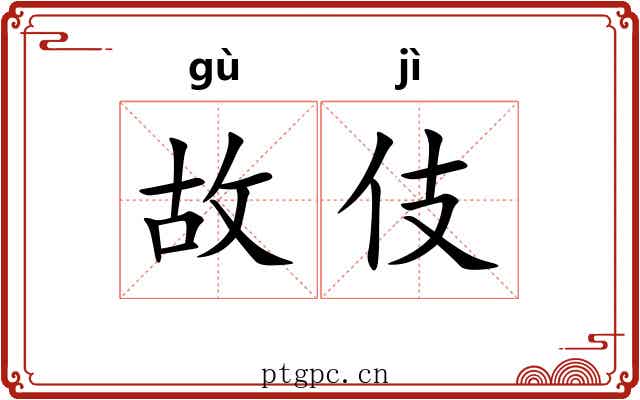 故伎 故伎