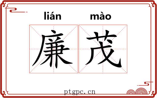 廉茂