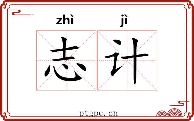 志计