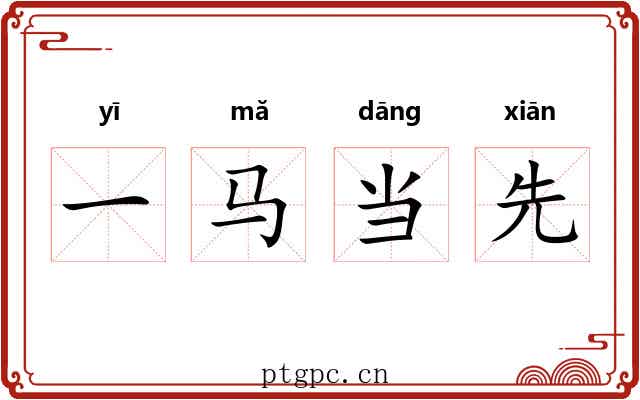 一马当先 一马当先