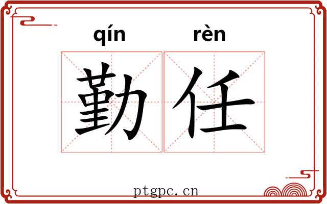 勤任