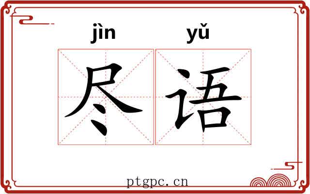 尽语