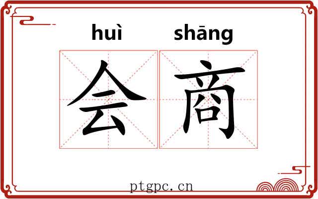 会商