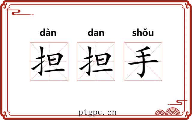 担担手
