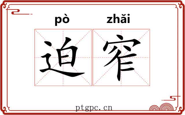 迫窄