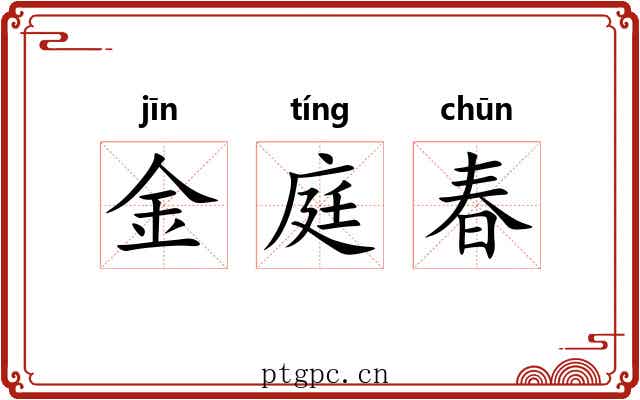 金庭春 金庭春