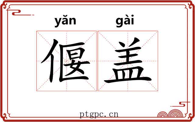 偃盖