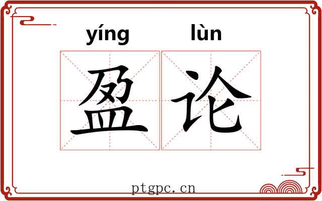 盈论
