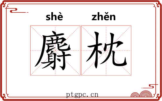 麝枕