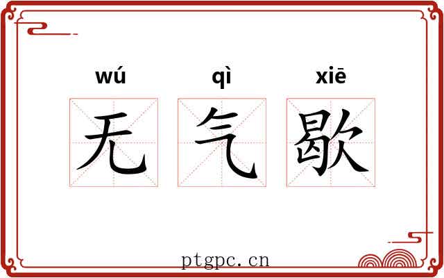 无气歇 无气歇