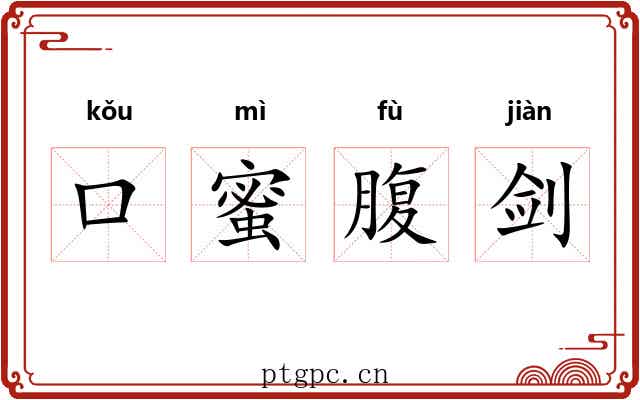 口蜜腹剑 口蜜腹剑
