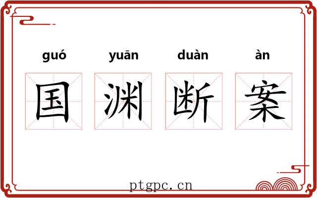 国渊断案