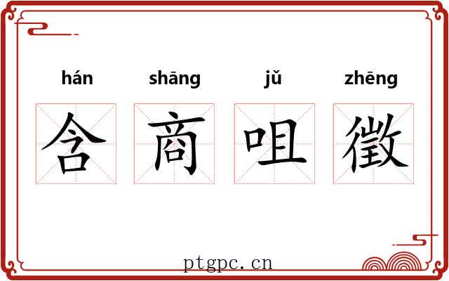 含商咀徵 含商咀徵