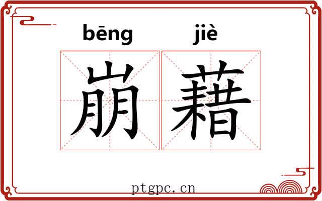 崩藉