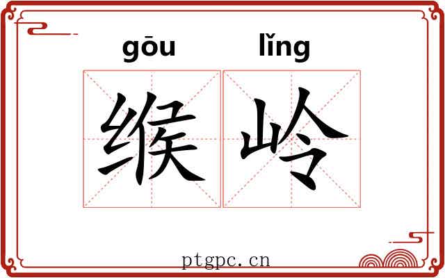 缑岭