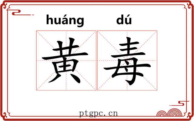 黄毒 黄毒