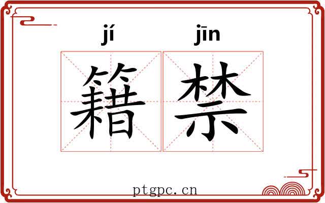 籍禁