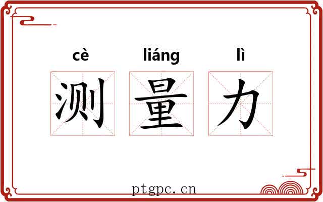 测量力 测量力