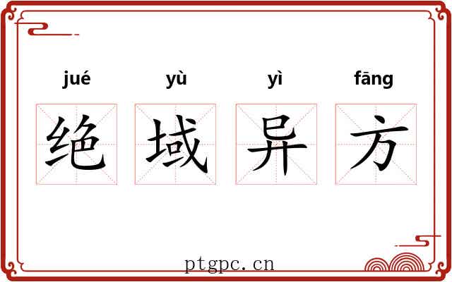 绝域异方