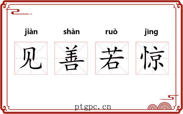 见善若惊 见善若惊