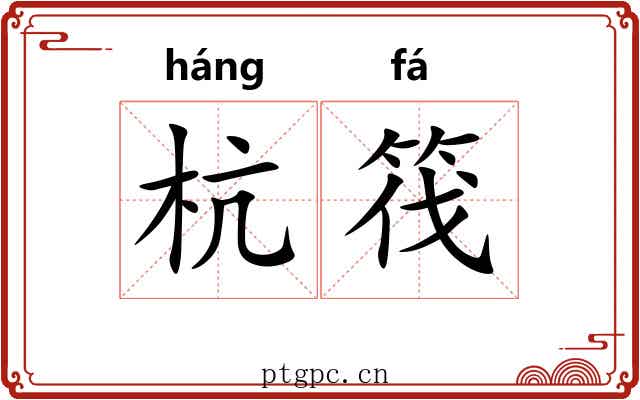 杭筏