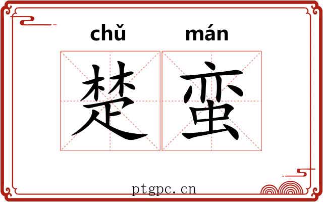 楚蛮 楚蛮