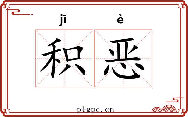 积恶 积恶