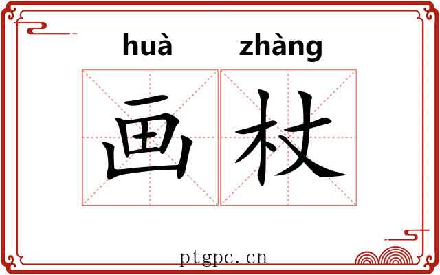 画杖