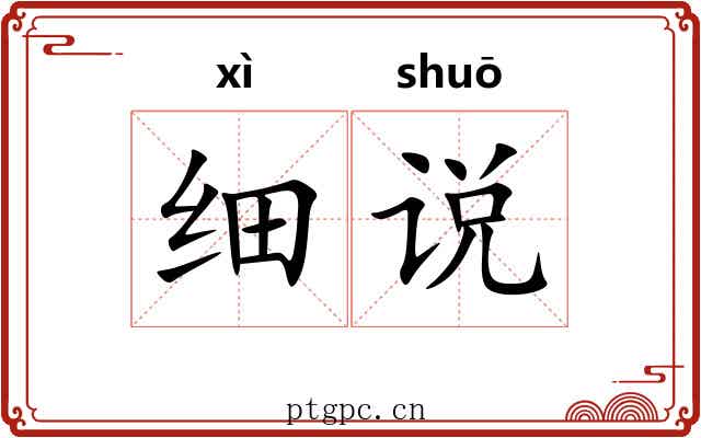 细说 细说