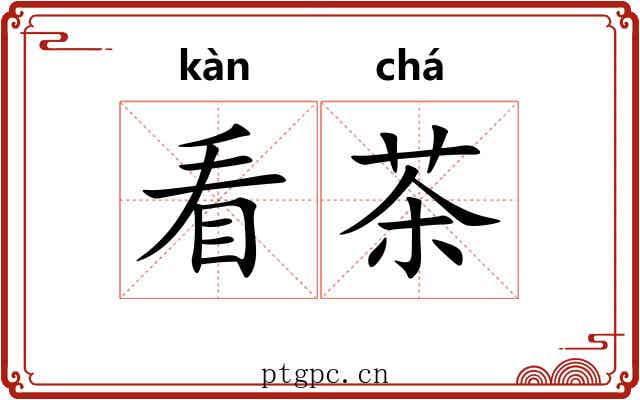 看茶 看茶