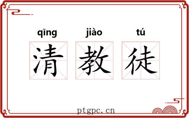 清教徒 清教徒
