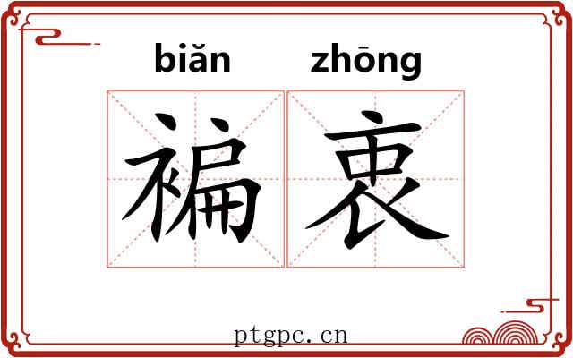 褊衷