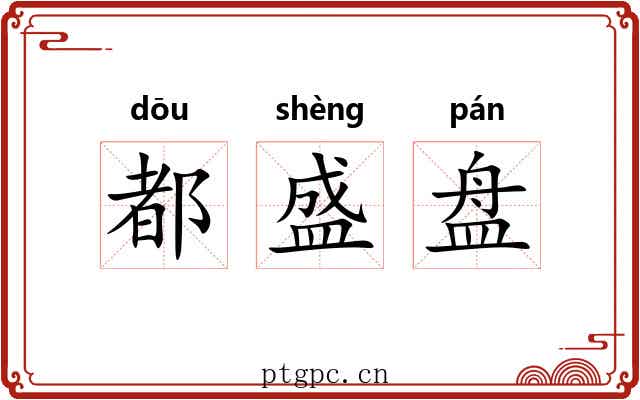 都盛盘