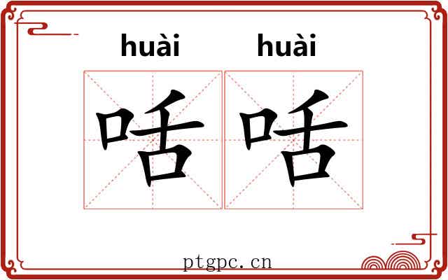 咶咶