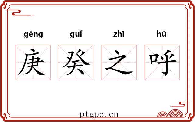 庚癸之呼 庚癸之呼