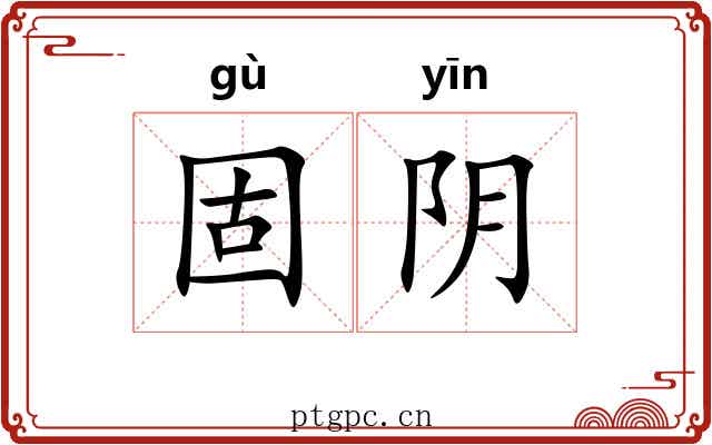 固阴 固阴