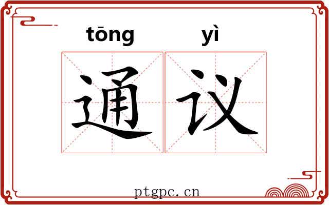 通议