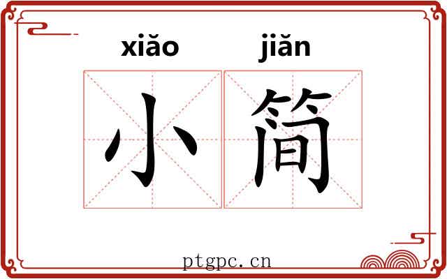 小简