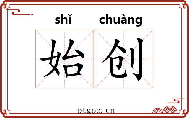 始创