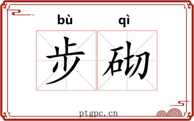 步砌