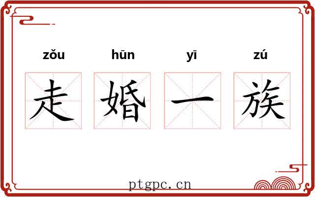 走婚一族