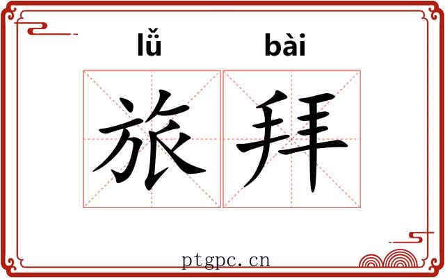旅拜