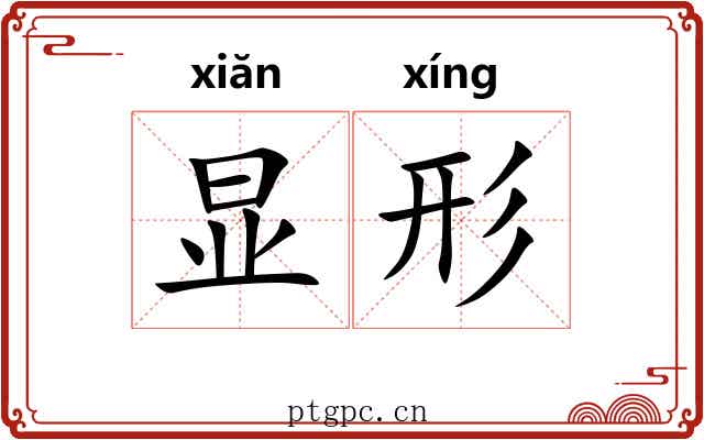 显形